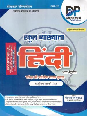 Dhindhwal First Grade School Lecturer Hindi Part-2 By Natthu Ram Mukkad Latest Edition